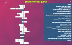 תשבץ לפרשת ואתחנן